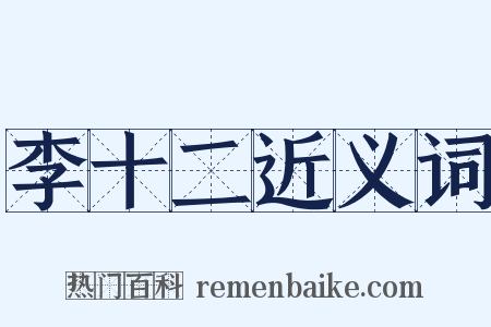 李十二近义词是什么意思的图片